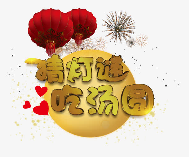 猜灯谜吃汤圆免抠