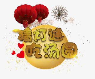 猜灯谜吃汤圆免抠