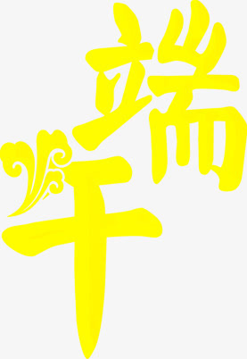 高清摄影端午节字体设计免抠