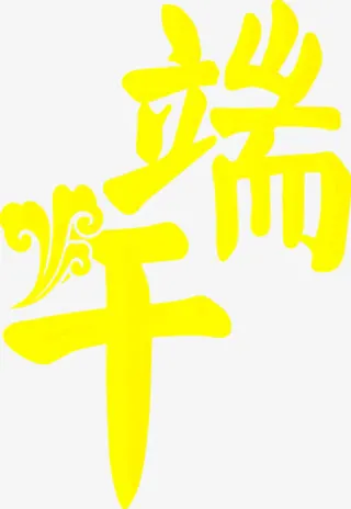 高清摄影端午节字体设计免抠