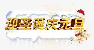 迎圣诞庆元旦字体设计免抠