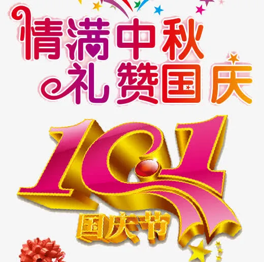 双节免抠