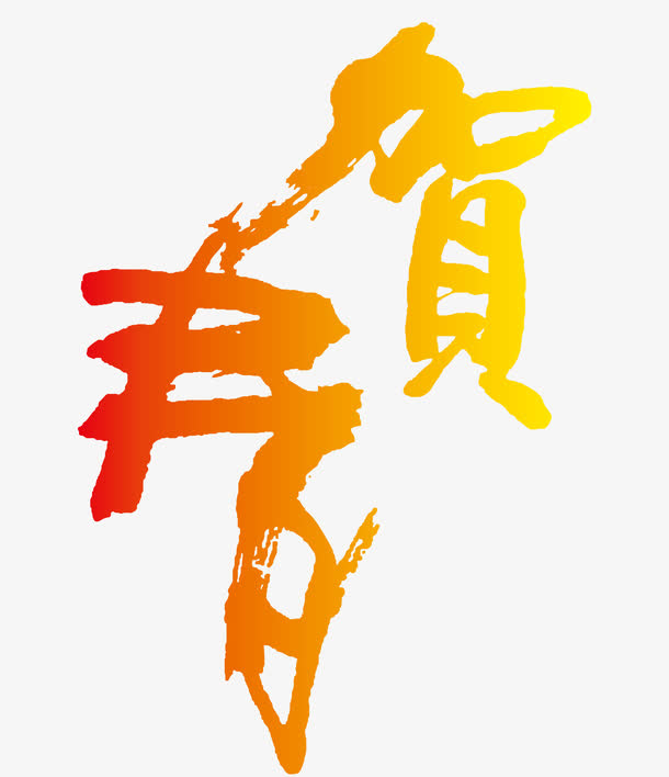 2017贺春艺术字矢量图免抠