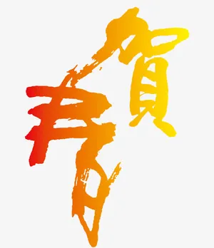 2017贺春艺术字矢量图免抠