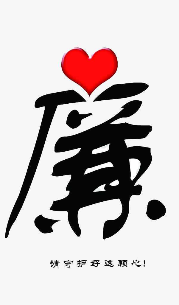 红心廉洁免抠