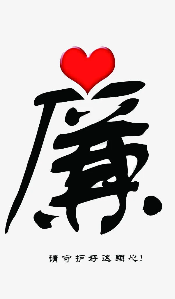 红心廉洁免抠