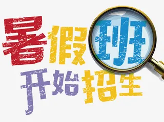 矢量暑假班开始招生免抠