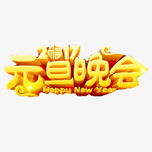 2017元旦晚会素材图片免抠