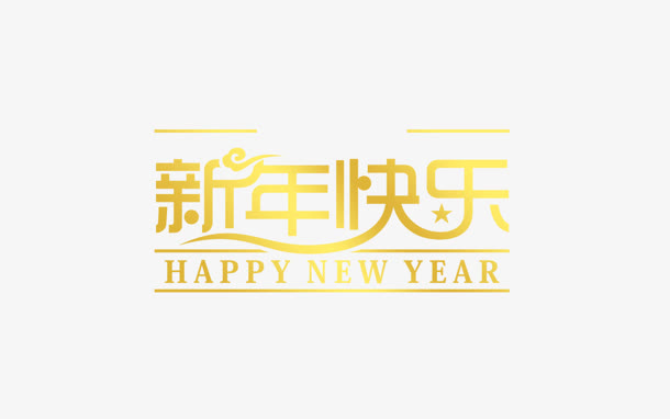 新年快乐黄色渐变字免抠