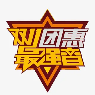 双11团惠设计标题元素字体设计免抠