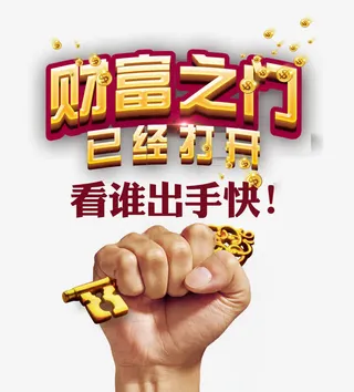 财富之门已经打开免抠