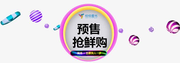 预售抢先购免抠