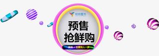 预售抢先购免抠