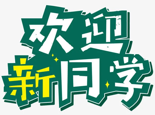 欢迎新同学免抠