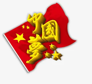 中国梦免抠
