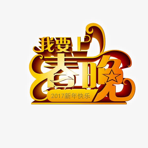我要上春晚免抠