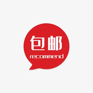 卡通包邮字体标签偾免抠