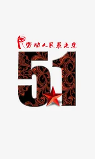 五一劳动节免抠