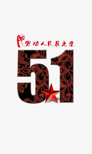 五一劳动节免抠