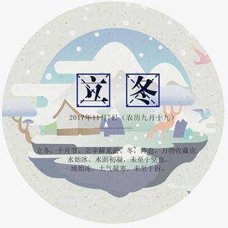 二十四节气之立冬免抠