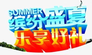 缤纷盛夏艺术字免抠
