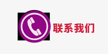联系我们免抠