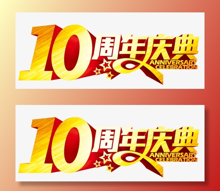 十周年庆典免抠标签元素
