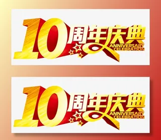 十周年庆典免抠标签元素