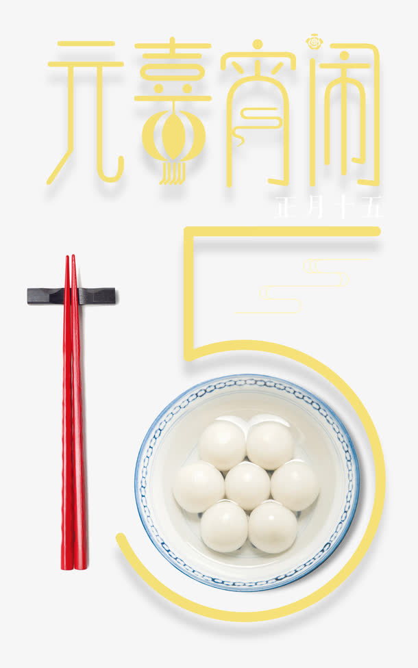 喜闹元宵时尚创意艺术字psd分免抠