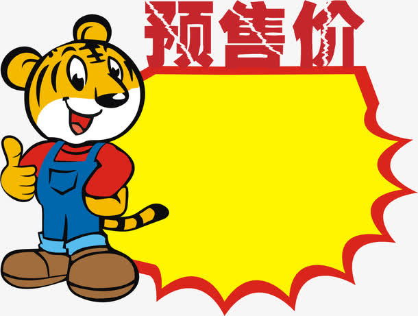 老虎价签免抠