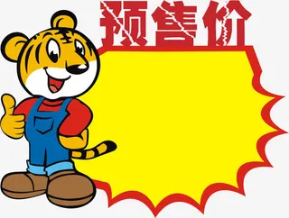老虎价签免抠