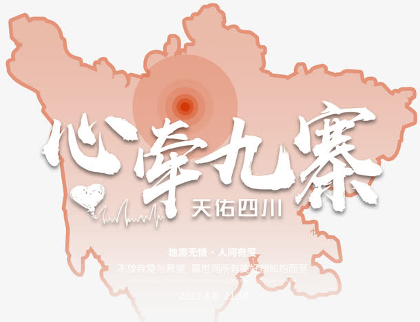 心牵九寨免抠海报主题免抠