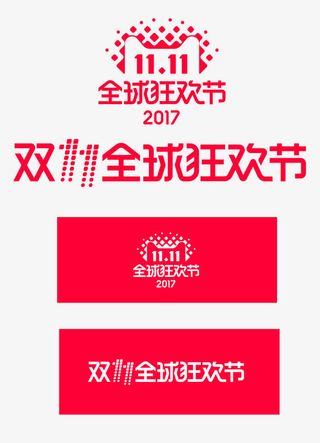 2017双十一双11logo免抠字体元素