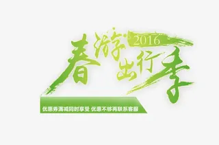 春游出行季艺术字免抠素材免抠