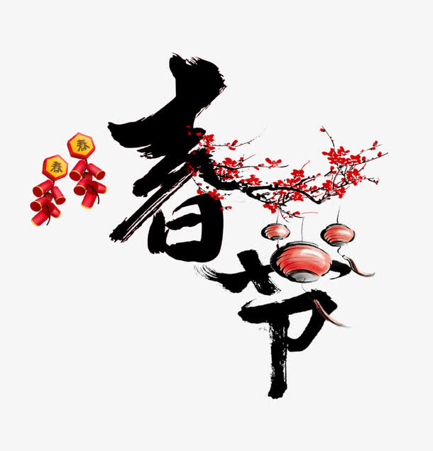 毛笔艺术字春节PNG免抠