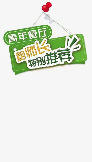 厨师长推荐菜单免抠