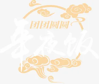 团团圆圆新年好免抠