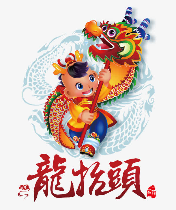 龙抬头字体设计免抠