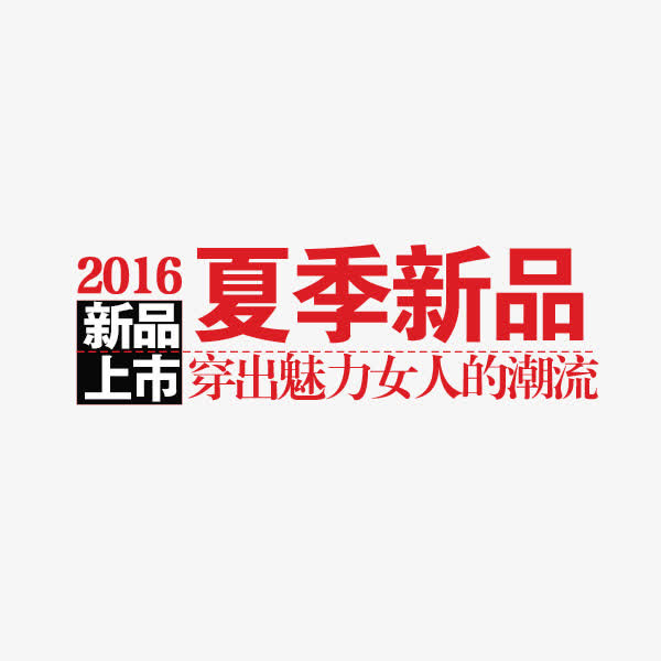 新品上市免抠