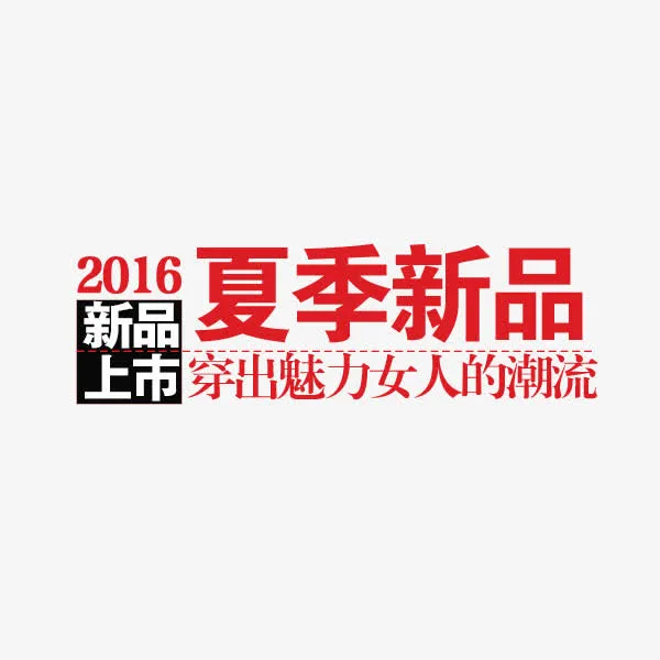 新品上市免抠