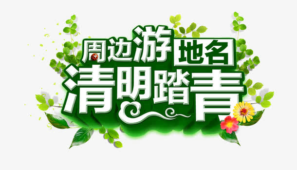 清明踏青免抠