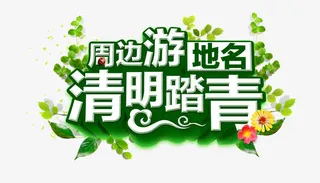 清明踏青免抠