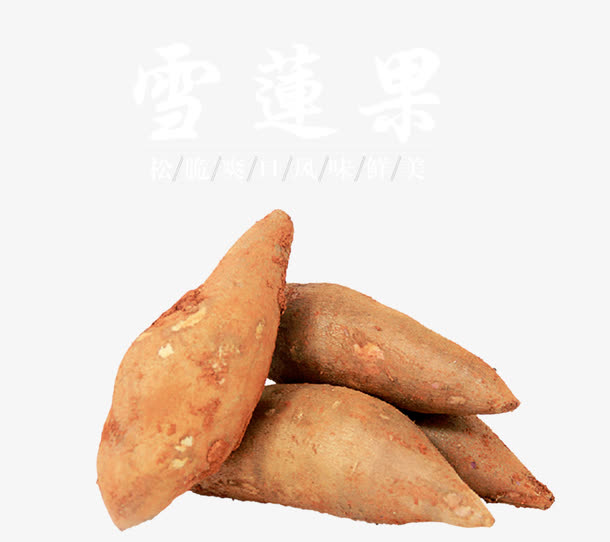 原产天山雪莲果免抠