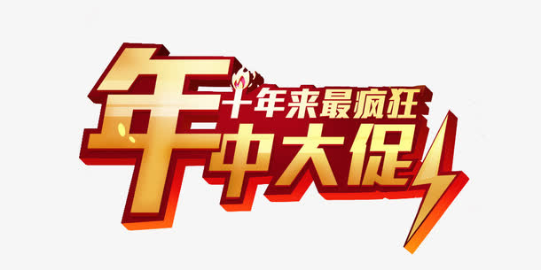 年中大促字体免抠