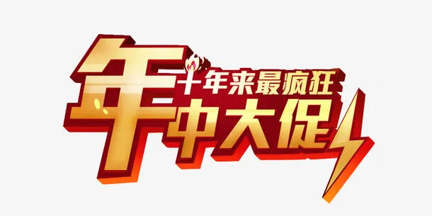 年中大促字体免抠