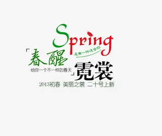 春季美丽衣服上新免抠