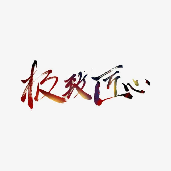 极致匠心书法展示免抠