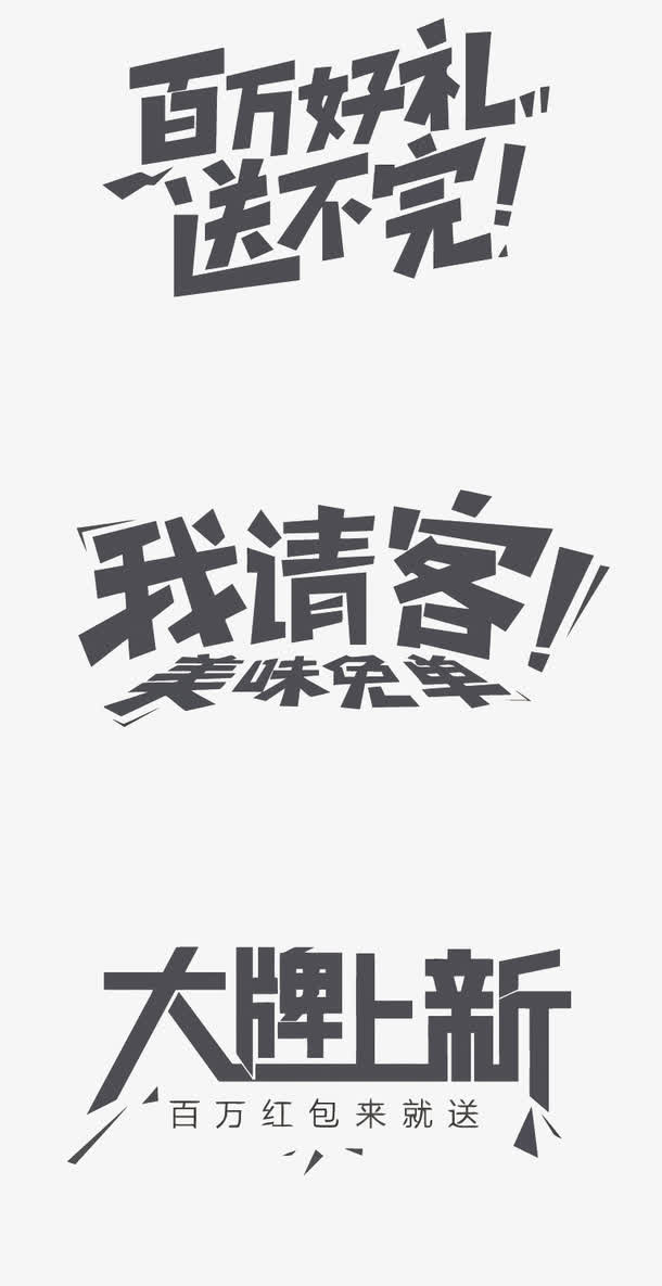 矢量促销艺术字免抠