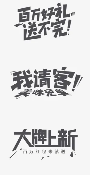 矢量促销艺术字免抠