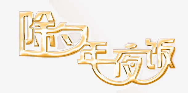 除夕快乐免抠